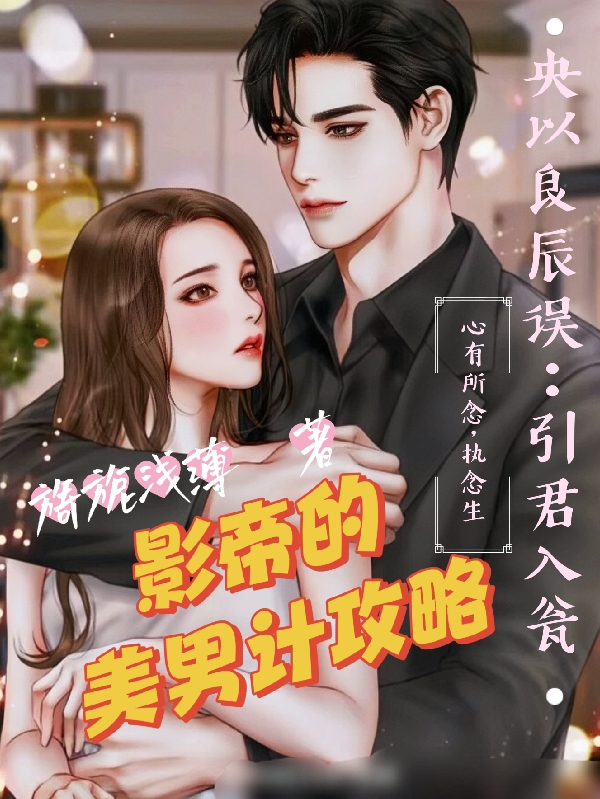 男女主人公叫央临，景宸易芒，易末的小说免费资源