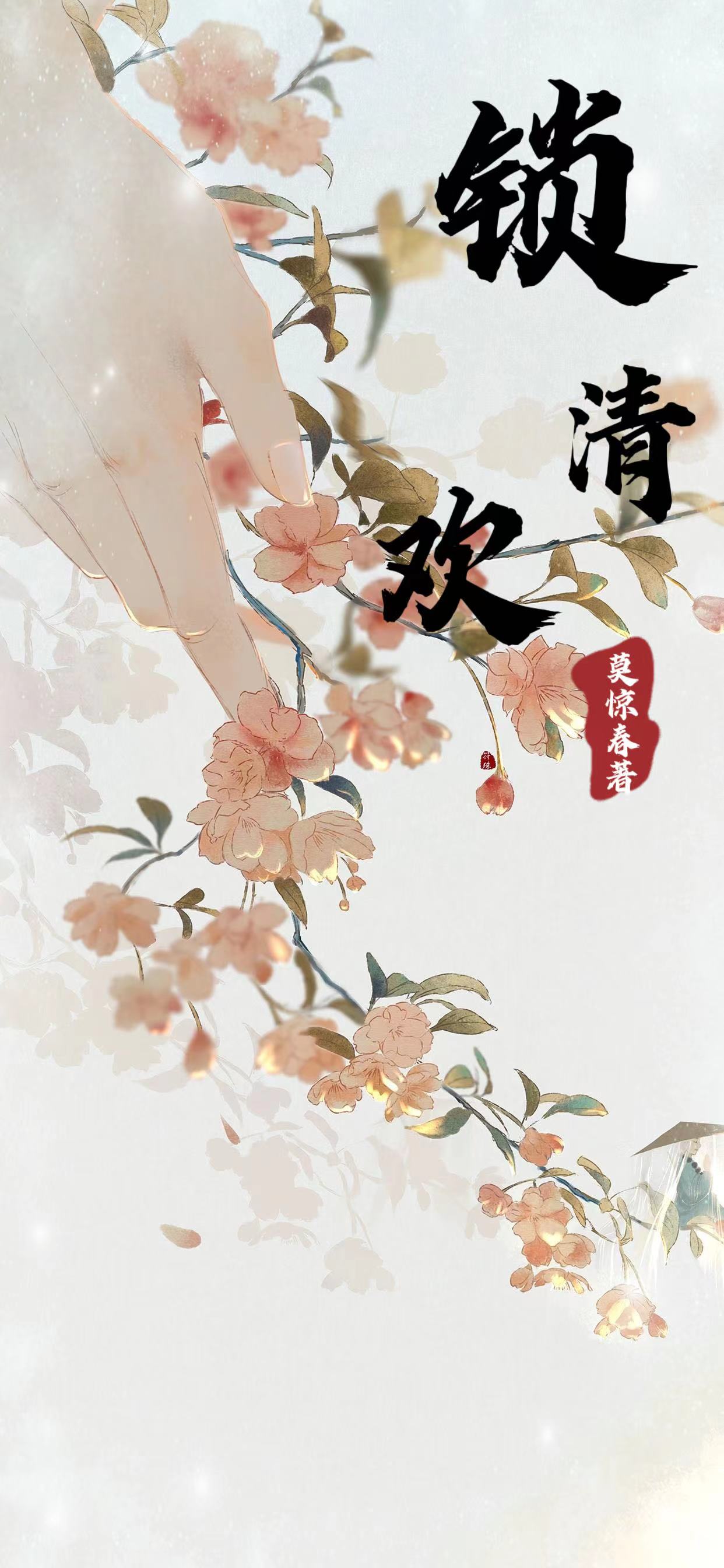 锁清欢小说，锁清欢最新章节