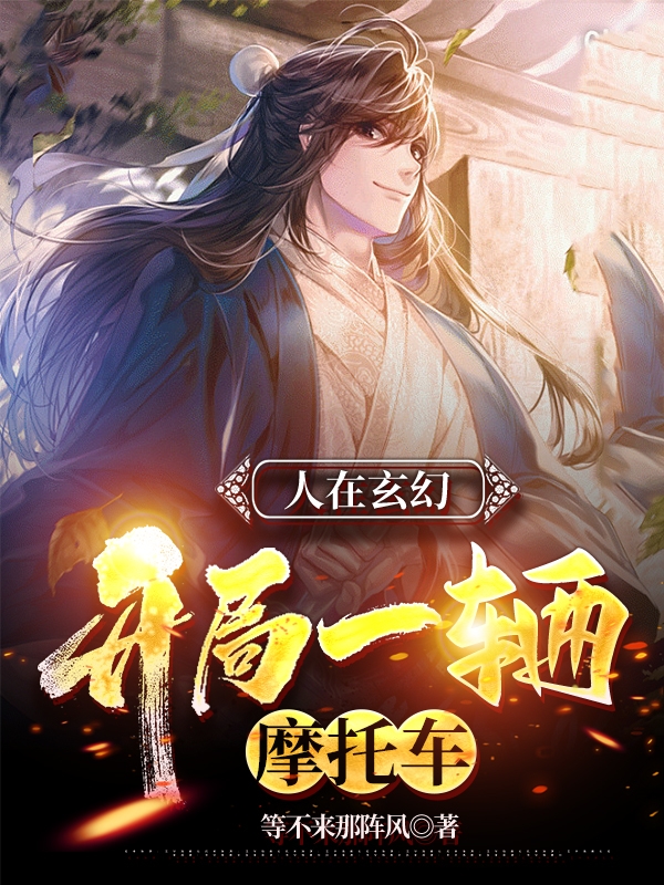 人在玄幻，開局一輛摩托車