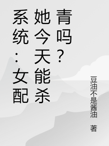 男女主人公项暖小说系统：女配她今天能杀青吗？全文免费阅读