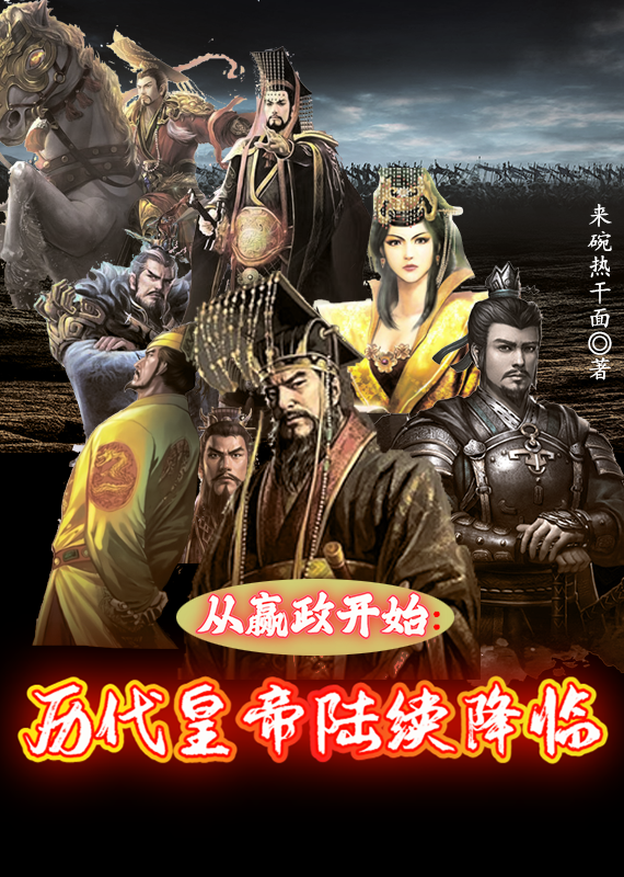 已完结小说《从嬴政开始：历代皇帝陆续降临》全章节在线阅读