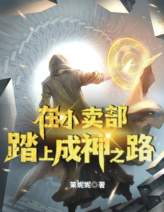 在小卖部踏上成神之路凌寒陈梦小说在线章节目录阅读最新章节