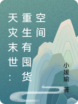 天灾末世：重生有囤货空间全文免费阅读宋瑜张愿