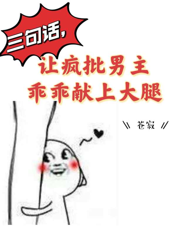 洛心然穆冰言小说《三句话，让疯批男主乖乖献上大腿》在线阅读-美文小说