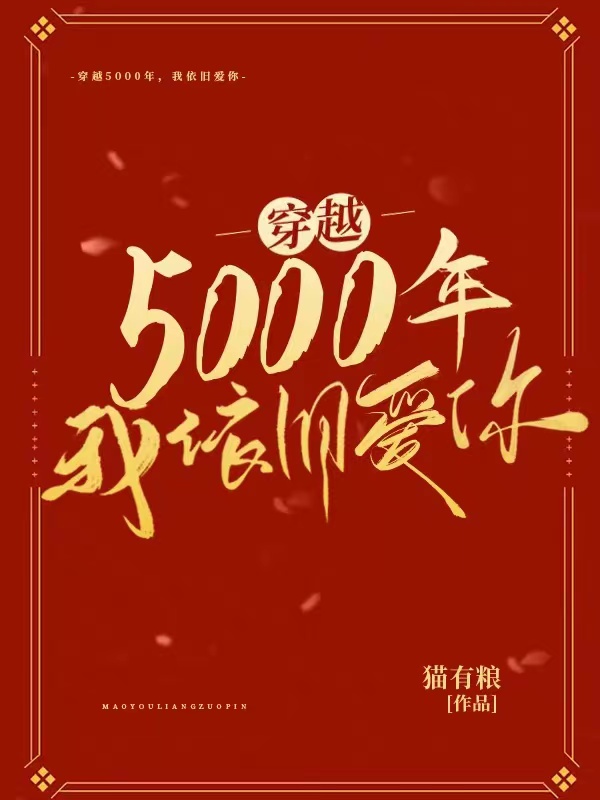 穿越5000年，我依舊愛你