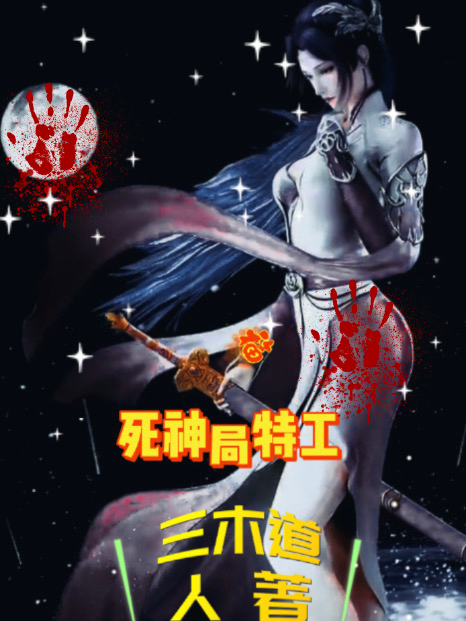 小说《死神局特工》全文阅读