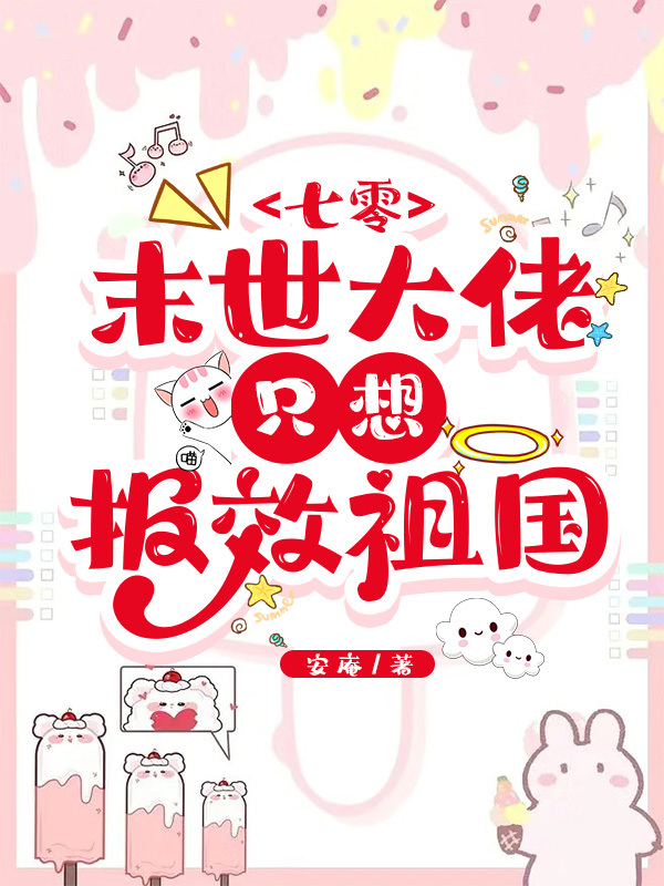 七零，末世大佬隻想報效祖國