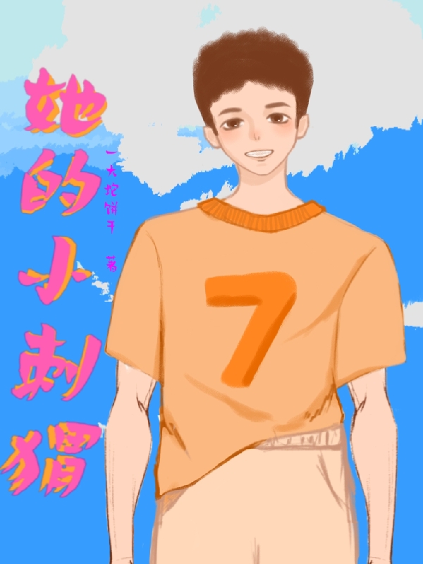《她的小刺猬》全集免费在线阅读（景易辞白一点）