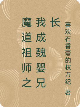 求魔道祖师之我成魏婴兄长小说免费资源
