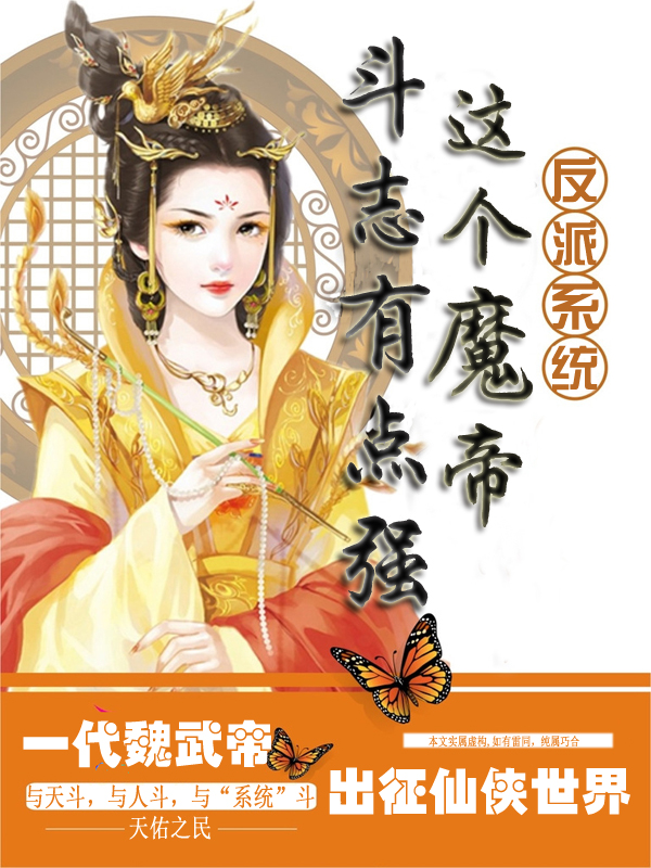 反派系统：这个魔帝斗志有点强姜锋系统小说在线全文免费阅读