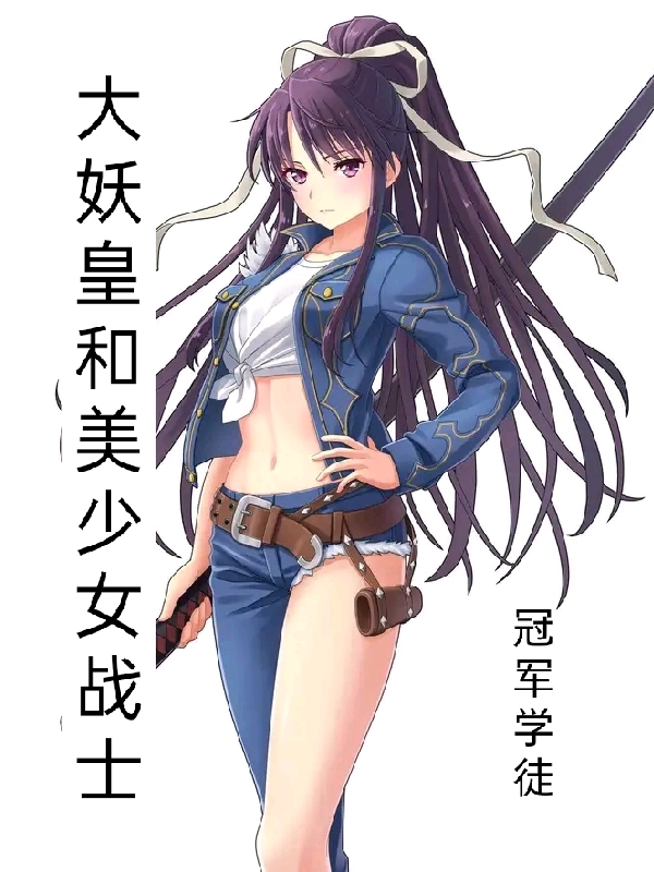 林逸小说在线全文免费阅读（大妖皇和美少女战士无弹窗无删减）-够力荐小说推荐网