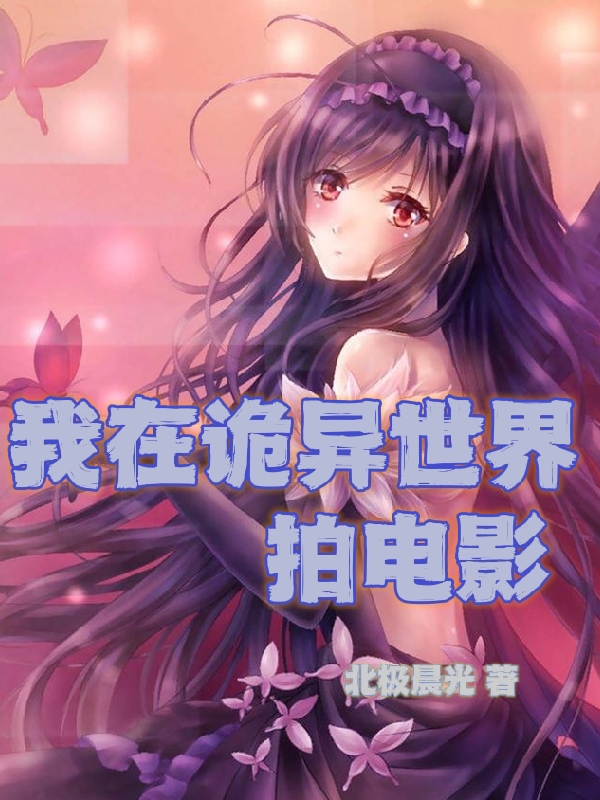 我在诡异世界拍电影苏白树皮在线全文免费阅读