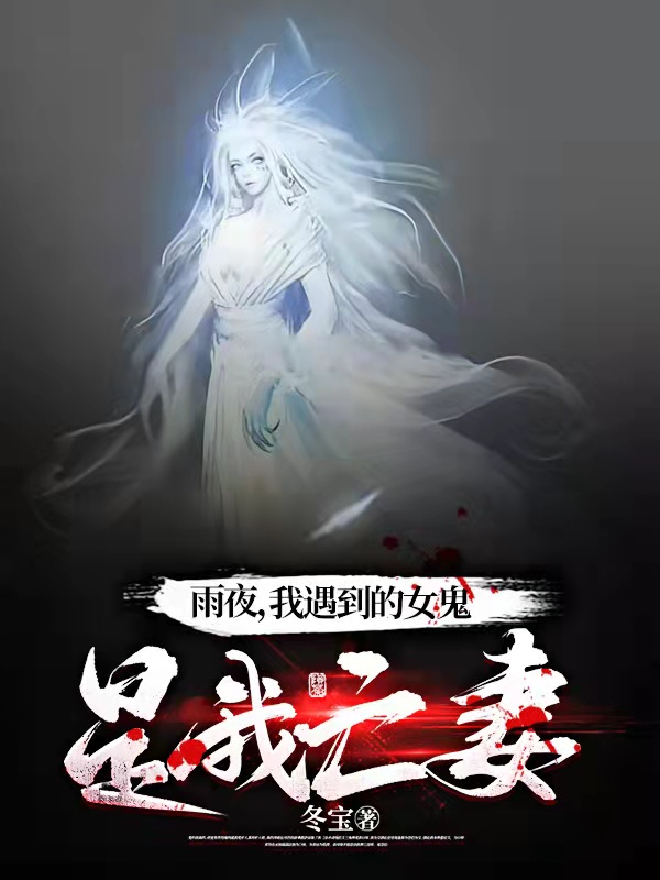 《雨夜，我遇到的女鬼是我亡妻》小说章节列表免费试读，楚大海林小溪小说在线阅读