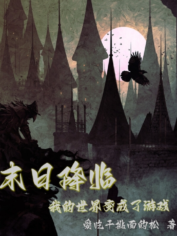 已完结小说《末日降临，我的世界变成了游戏》全章节在线阅读-够力荐小说推荐网