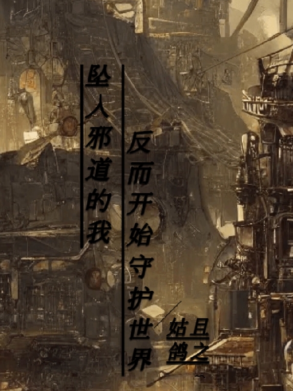 陈楚生小说在线全文免费阅读（坠入邪道的我反而开始守护世界无弹窗无删减）