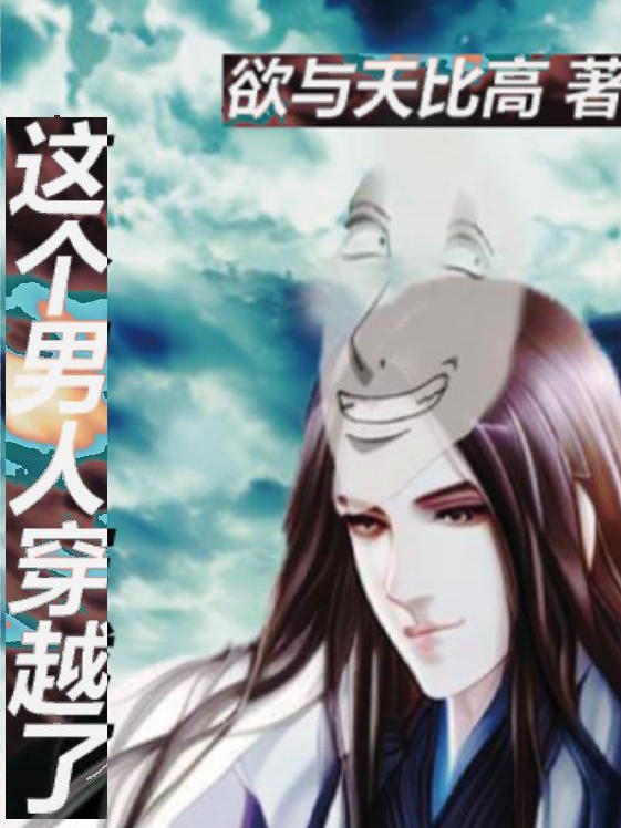 这个男人穿越了里成小说在线章节目录阅读最新章节