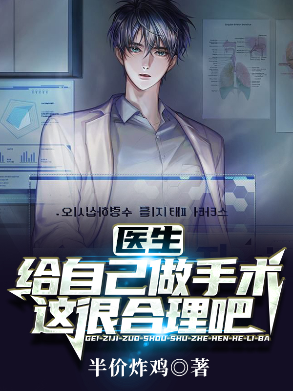 主人公叫许秋的小说医生：给自己做手术，这很合理吧在线阅读全文