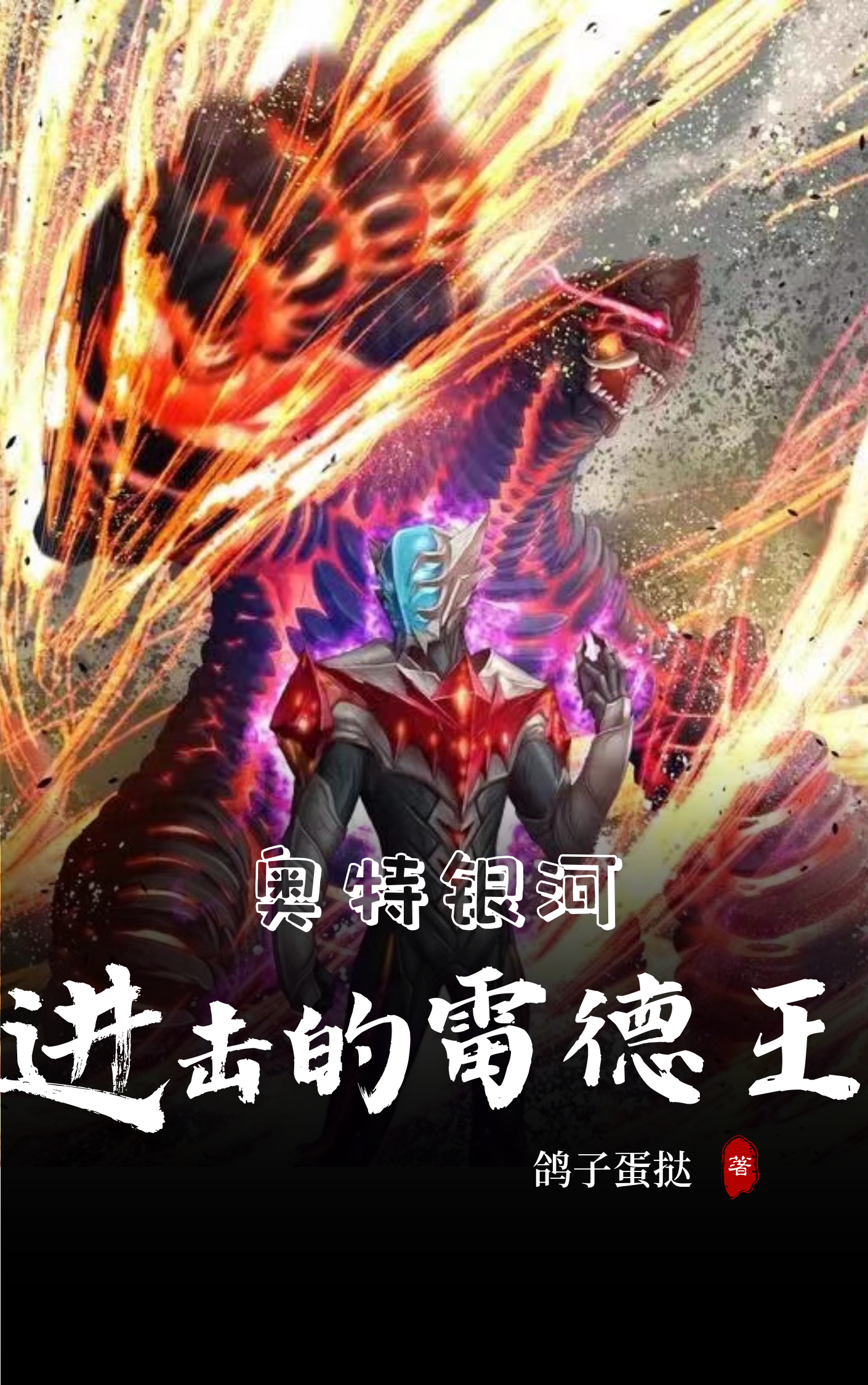 奧特銀河：進擊的雷德王