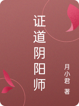 证道阴阳师 尺明白小狐免费阅读