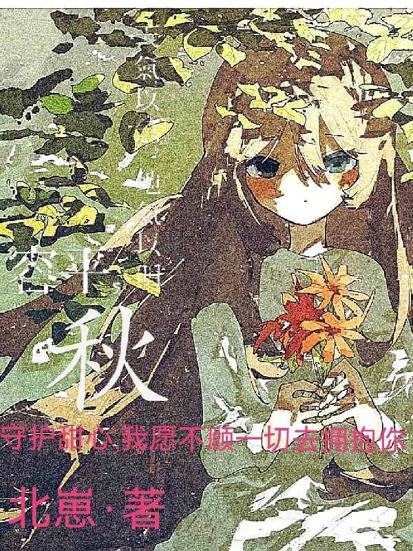 守护甜心，我愿不顾一切去拥抱你最新章节，守护甜心，我愿不顾一切去拥抱你全文在线阅读