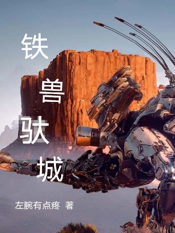 主角秦风小说铁兽驮城免费阅读