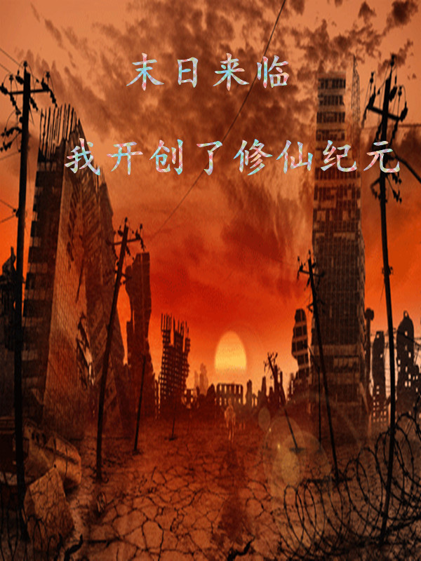 末日來臨，我開創了脩仙紀元
