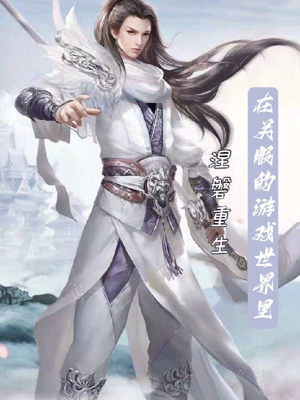 完整版《在关服的游戏世界里涅槃重生》免费阅读
