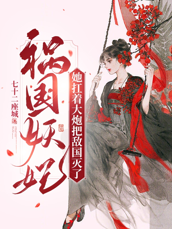 祸国妖妃她扛着大炮把敌国灭了岑今慕盛元景小说在线全文免费阅读