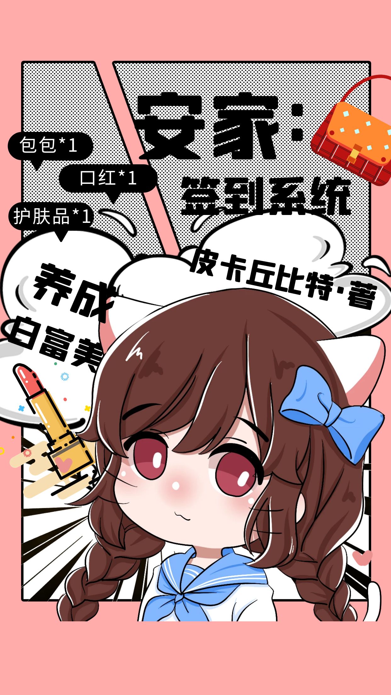 安家：签到系统养成白富美小说，安家：签到系统养成白富美免费阅读