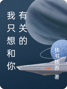 我只想和你有关的小说纪纤凝江之寒全文免费阅读