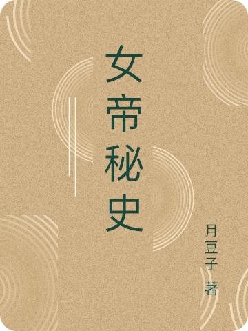 女帝秘史