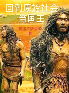回到原始社会当国王小说张楚全文免费阅读