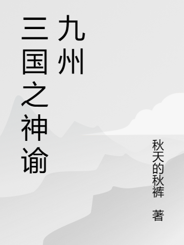 三國之神諭九州