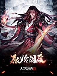 主角王晋的小说全文免费阅读，原始国度最新章节