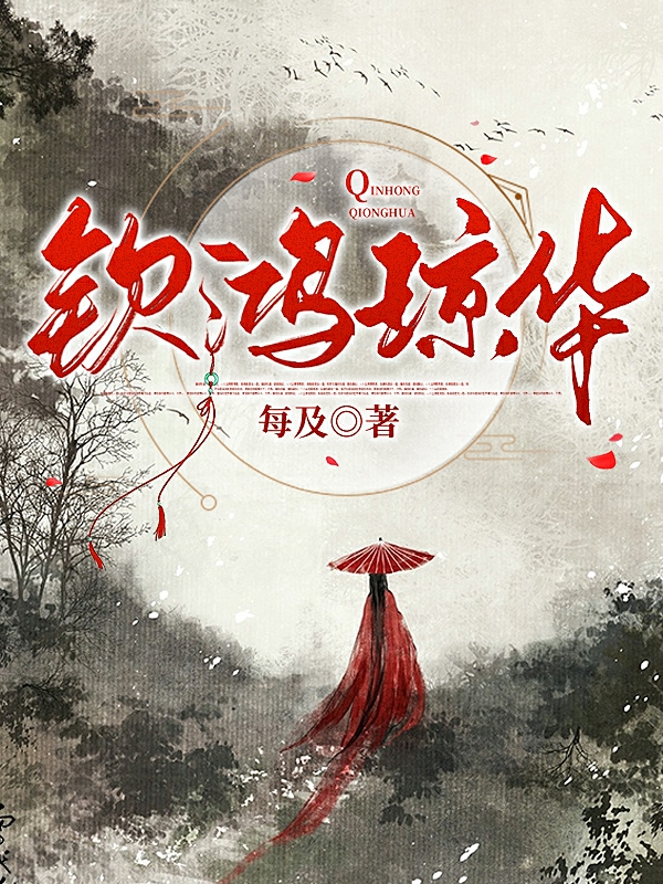 完整版《钦鸿琼华》免费阅读