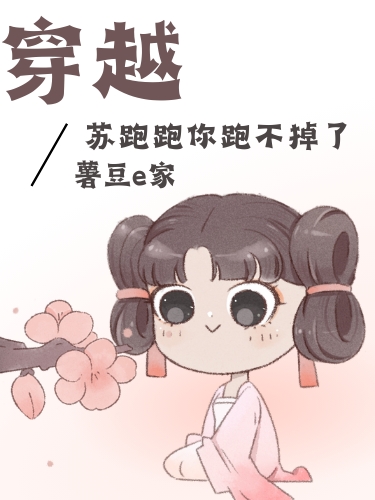 主角是苏慕涵的小说全文免费阅读，穿越：苏跑跑你跑不掉了最新章节阅读