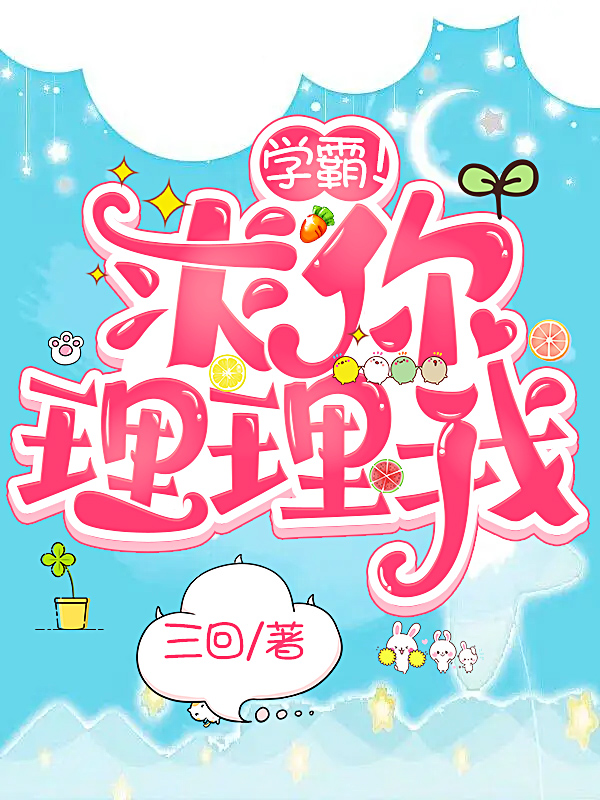 完整版《学霸！求你理理我》全章节阅读