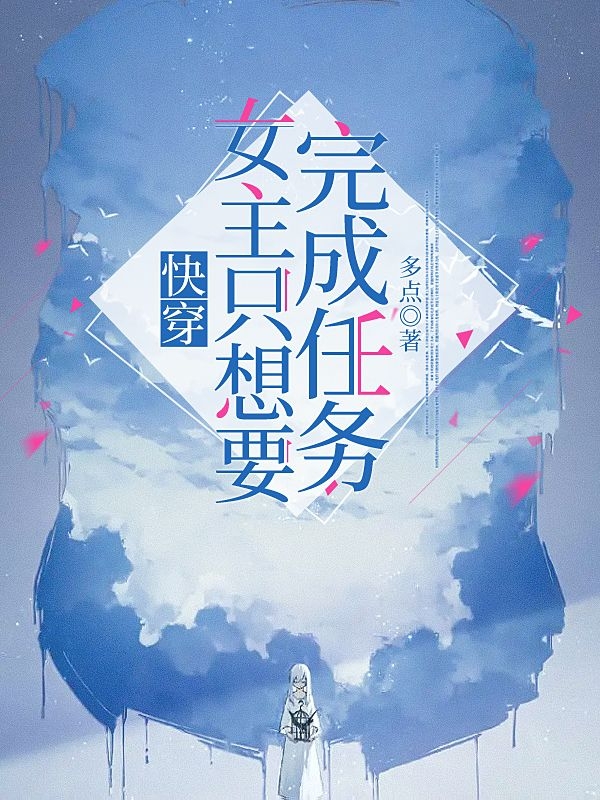 快穿：女主只想要完成任务何悠娇在线全文免费阅读