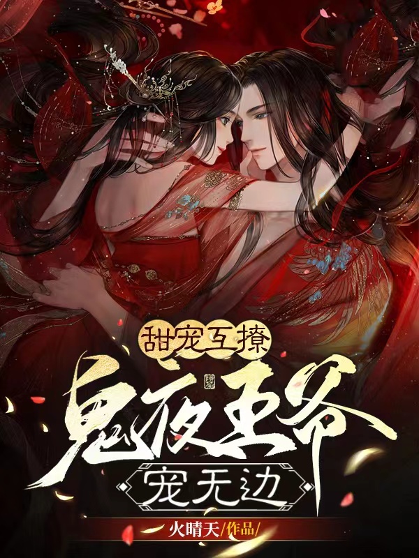 甜宠互撩：鬼夜王爷宠无边小说苏小小南宫云全文免费阅读