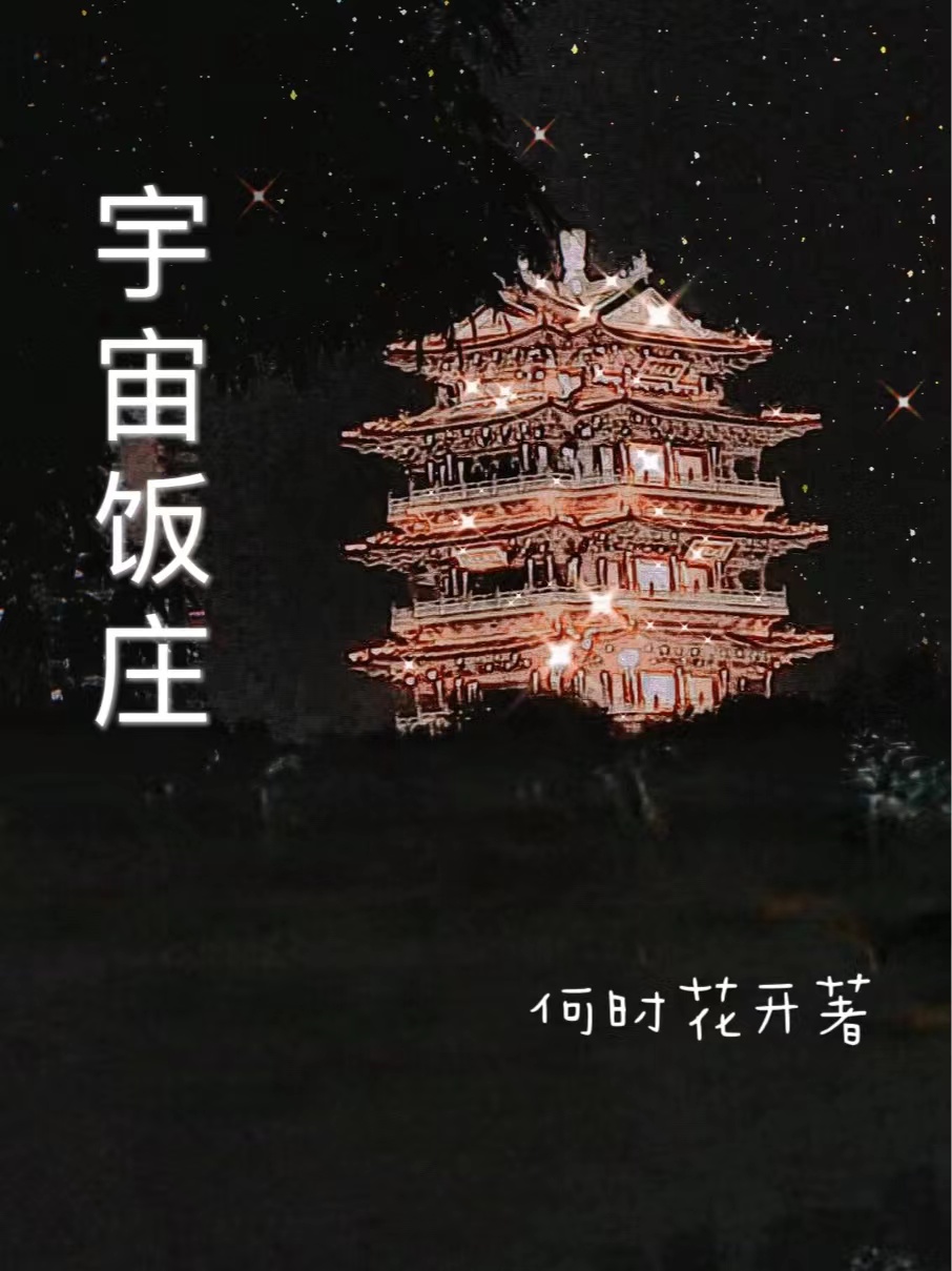 完整版宇宙饭庄小说免费阅读