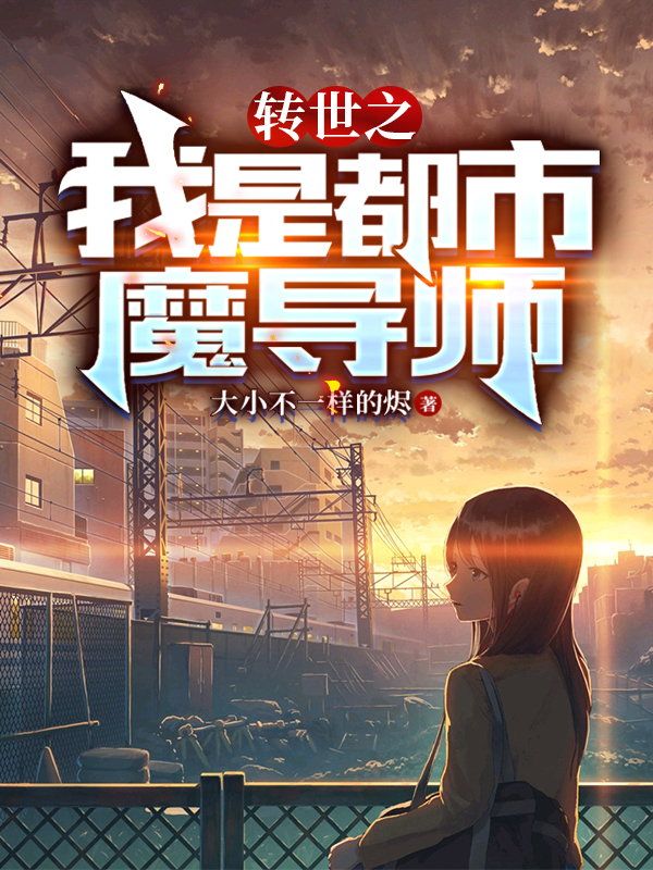 转世之我是都市魔导师免费阅读，转世之我是都市魔导师全文在线阅读
