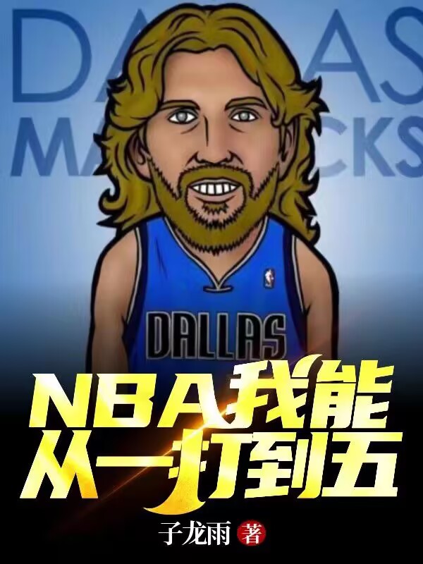 NBA我能从一打到五全文免费阅读韩明陆湘湘