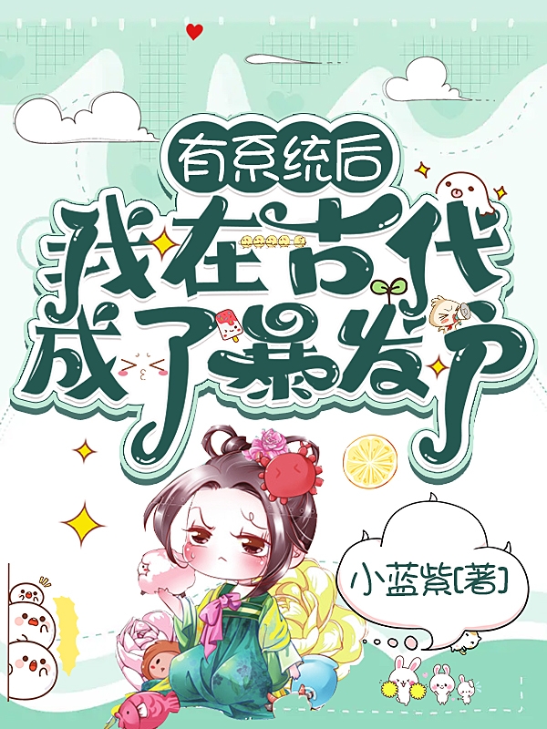 小说《有系统后，我在古代成了暴发户》全文免费阅读