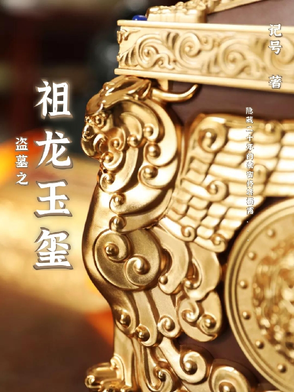 盗墓之祖龙玉玺小说完整版全文免费阅读