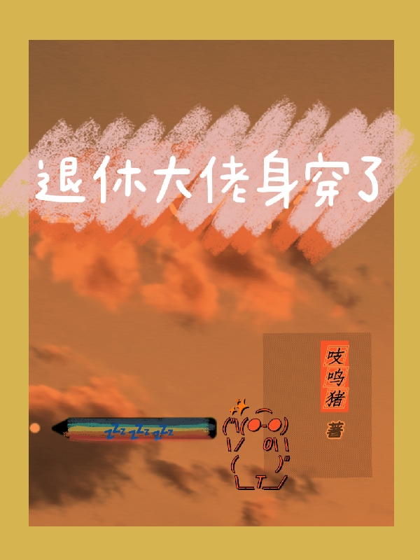 男女主人公艾希宴斯小说退休大佬身穿了全文免费阅读