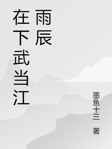 主人公叫江雨辰陈思雨的小说哪里免费看-瑞奇文学