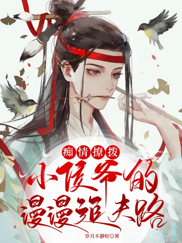 痴情撩拨小侯爷的漫漫追夫路免费阅读，江宇泽夜少秋完整版阅读