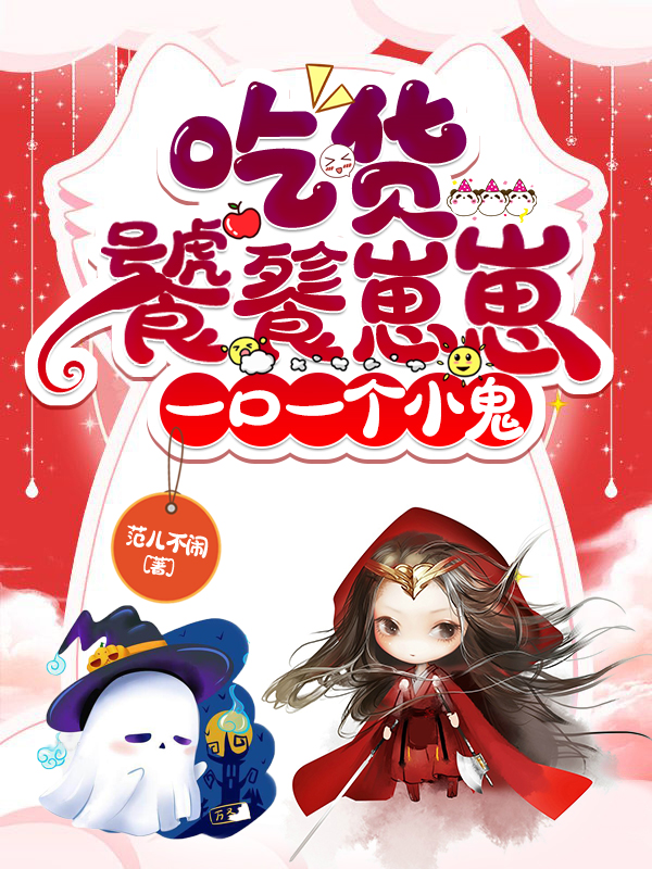 凤洮洮小说叫什么，吃货饕餮崽崽，一口一个小鬼免费阅读
