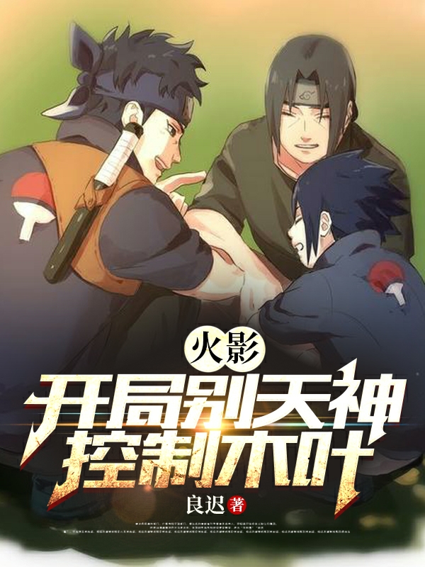 火影：開局彆天神控製木葉