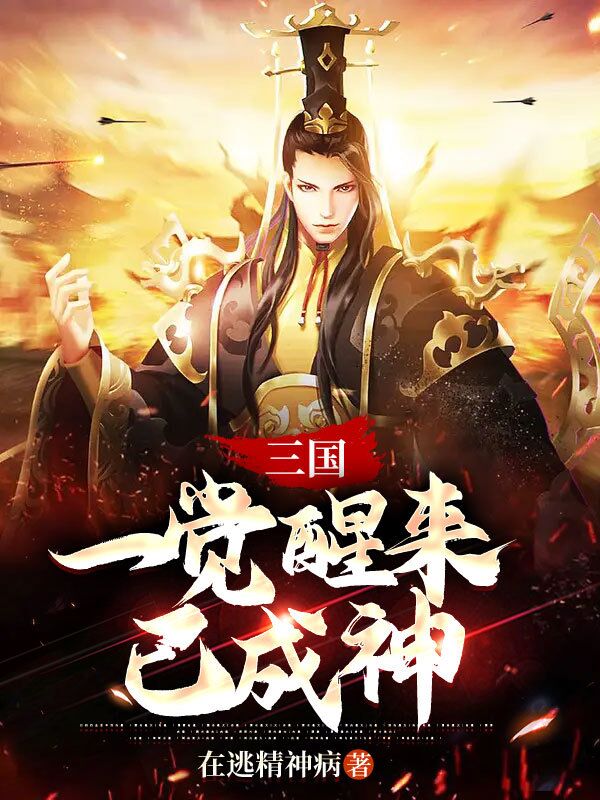 小说《三国：一觉醒来已成神》在线全文阅读